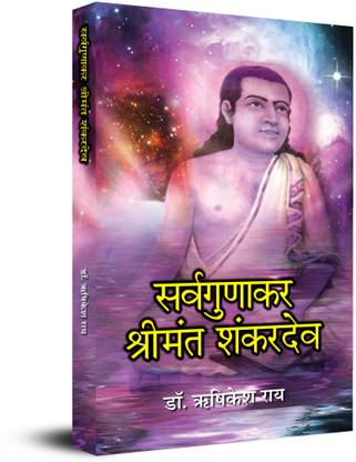 Sarvagunakar Shrimant Shankardev: Life & Times Biography of Sri Sankardev