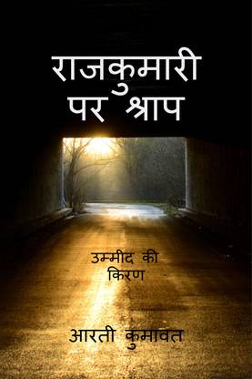 Rajkumari par shrap 2 / राजकुमारी पर श्राप