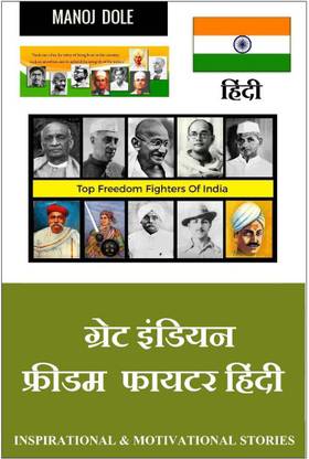 Great Indian Freedom Fighter Hindi / ग्रेट इंडियन फ्रीडम फायटर हिंन्दी
