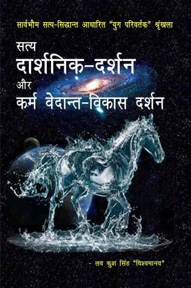 Satya darshanika darshan aur karma vedanta vikas darshana / सत्य दार्शनिक-दर्शन और कर्म वेदान्त-विकास दर्शन