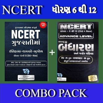 NCERT COMBO (SET OF 2 BOOKS) | 5 SUBJECTS | 1st Edition 2024 | GUJARATI