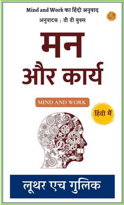 मन और कार्य: Mind and Work का हिंदी अनुवाद  - Best Book to Read | All Time Best Seller | Best Books Ever