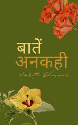 बातें अनकही / Baatein Ankahe