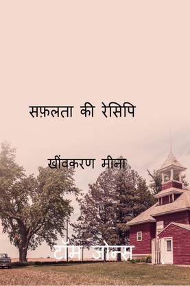safalata ki resipi / सफलता की रेसिपी