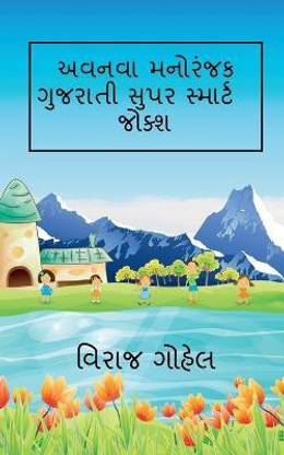 Avnava Gujarati Super Smart Jokes / અવનવા ગુજરાતી સુપર સ્માર્ટ જોક્શ  - New Gujarati Jokes