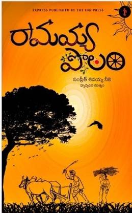 రామయ్య పొలం(Ramayya polam)