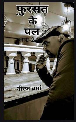 Fursat ke pal- Part 2 / फ़ुर्सत के पल
