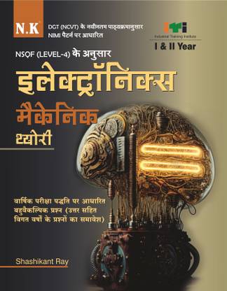 Neelkanth - ITI Electronics Mechanic Theory I & II Yr