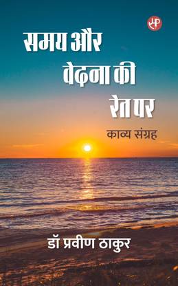 Samay Aur Vedna Ki Ret Par (Kavya Sangrah)