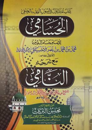 Al Hussami with Sharah Naami Arabic Usule Hadith