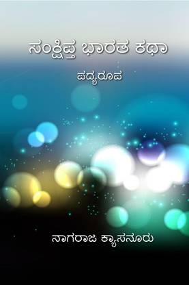 Samkshipta BharataKathaa / ಸಂಕ್ಷಿಪ್ತ ಭಾರತ ಕಥಾ