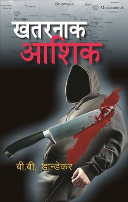 खतरनाक आशिक़ (Khatarnak Aashiq)