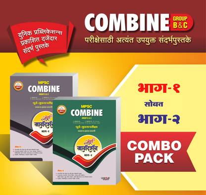 MPSC-COMBINE GR. B & C-Pre+Mains - Sampurna Margadarshan - Bhag 1 &2