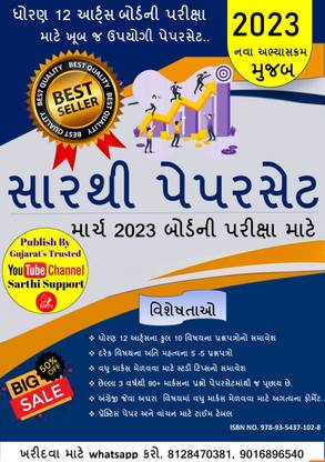 New sarthi paperset for std 12 arts boards examination march 2023