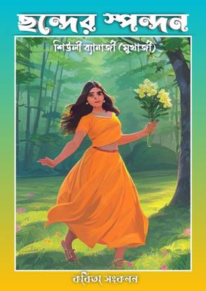 CHANDER SPANDAN / ?????? ???????