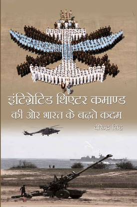 INTEGRATED THEATRE COMMAND KI OR BHARAT KE BADHTE KADAM