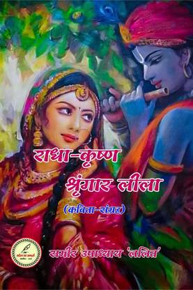 Radha Krishna Sringar Leela / राधा-कृष्ण श्रृंगार लीला