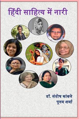 Hindi Sahitya Mein Nari / हिंदी साहित्य में नारी