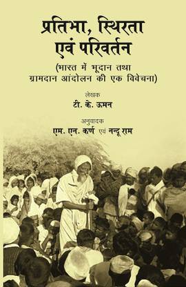 Pratibha Sthirta Evam Parivartan (प्रतिभा, स्थिरता एवं परिवर्तन) [Hardcover]