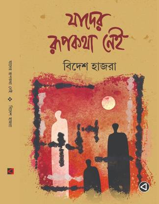JADER RUPKOTHA NEI