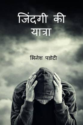 Journey of life / जिंदगी की यात्रा