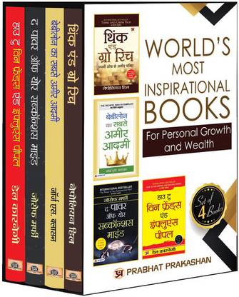Worlds Most Inspiring Books For Personal Growth and Wealth -Set of 4 Hindi Books | Worlds Greatest Classic Bundle for Become Rich & Wealthy, Self Development, Public Speaking, Communication Skills, Leadership, Time Management Napoleon Hill; George S. Clason; Joseph Murphy and Dale Carnegie