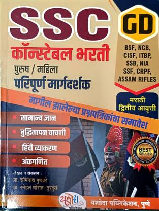 New Ed. SSC GD constable Bharti Purush/Mahila Paripurn margdarshak  - New Ed. SSC GD constable Bharti Purush/Mahila Paripurn margdarshak