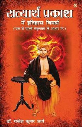 Satyarth Prakash Me Itihaas Vimarsha