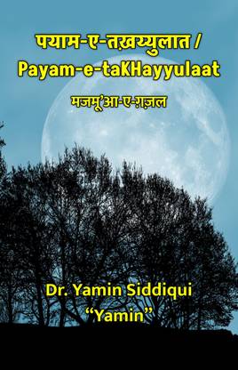 पयाम-ए-तख़य्युलात / Payam-e-taKHayyulaat : मजमू’आ-ए-ग़ज़ल