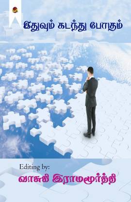 ithuvum kadanthu pogum