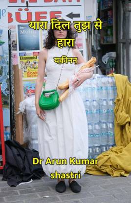 यारा दिल तुझ से हारा : यक़ीनन
