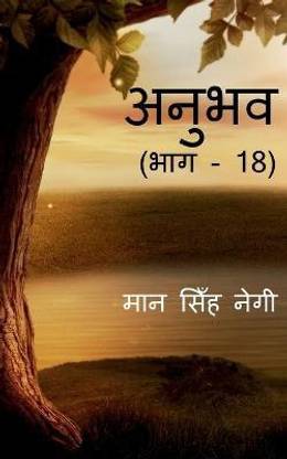 Anubhav (Part - 18) / अनुभव (भाग - 18)