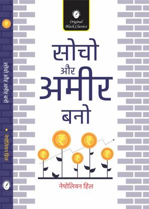 SOCHO AUR AMEER BANO ( Hindi Translation of 'Think and Grow Rich')