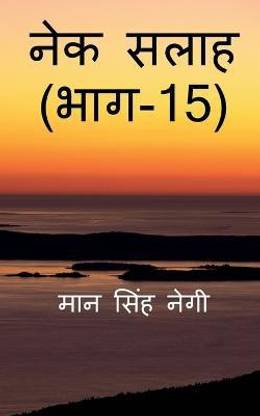 Nek Salaah (Part - 15) / नेक सलाह (भाग - 15)