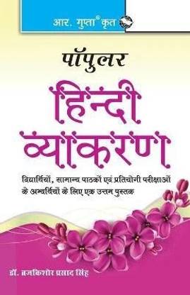 Popular Hindi Vyakaran 21 Edition