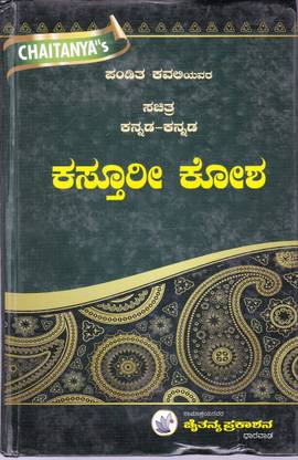 Kannada-Kannada (Sachitra) Large-Size Kasthuri Kosha (Chaitanya)