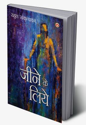 Jeene ke Liye In Hindi