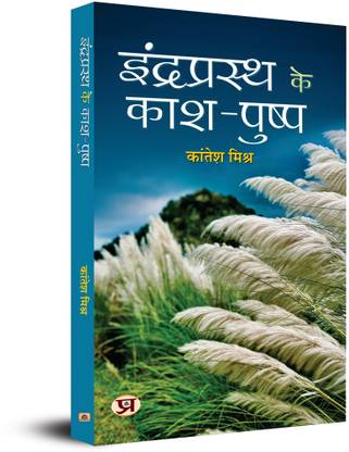 Indraprasth Ke Kash-Pushp