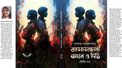 Rahashya Sandhani Ayan o Dithi Vol 2 || A Detective & Suspense Thriller Written By Best Selling Bengali Author Debdutta Bandopadhyay || Trending