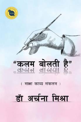 Kalam Bolti Hai / 'कलम बोलती है