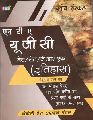 UGC Net/Set/JRF History Paper -2 Model Papers and Solved Papers  - UGC Net/Set/JRF History Paper -2 Model Papers and Solved Papers (Paperback, JBC)