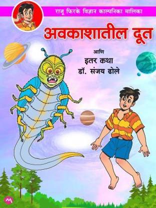 AVAKASHATIL DUT ANI ITAR KATHA