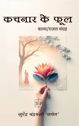 KACHNAR KE PHOOL