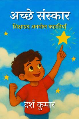 Achchhe Sanskaar / अच्छे संस्कार  - Shikshaprad Anmol Kahaniyan