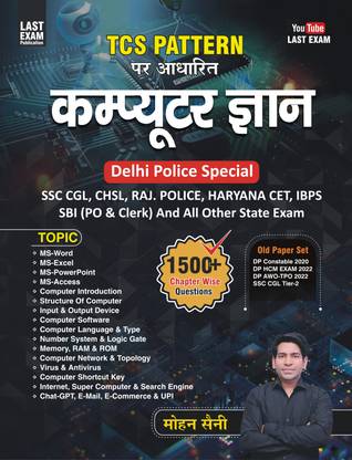 डेल्ही पुलिस कंप्यूटर बुक | डेल्ही पुलिस बेस्ट कंप्यूटर बुक | कंप्यूटर बुक फॉर गवर्नमेंट कॉम्पिटिटिव एग्ज़ाम्स | कंप्यूटर बुक लास्ट एग्ज़ाम | मोहन सैनी | 2023