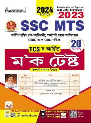 SSC MTS TCS मॉक टेस्ट (असमीज़ मीडियम) (5018)