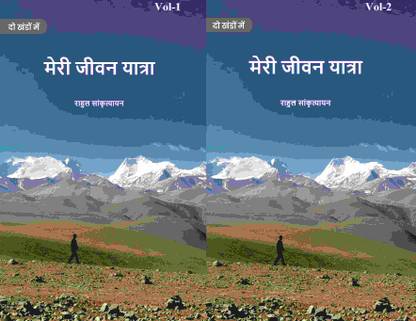 मेरी जीवन यात्रा (Meree jeevan yaatra) दो खंडों में सेट (2 Vols. Set)