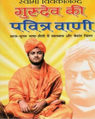 Swami Vivekanand Guru Dev Ki Pavitra Vani