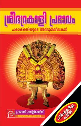 SREE BHADRAKALI PRABHAVAM Malayalam