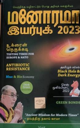 MANORAMA YEAR BOOK -2023 (TAMIL)